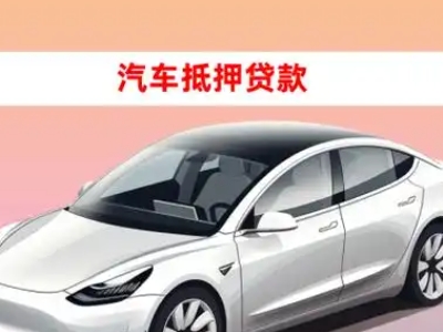办理利川车辆抵押贷款需要什么条件，优势以及结清手续?