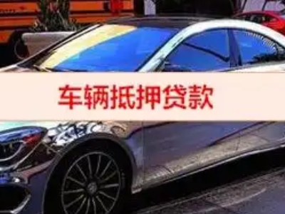 利川汽车抵押借款的额度如何确定？