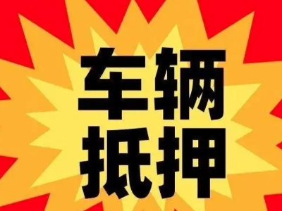 利川汽车抵押贷款利息一般是多少？